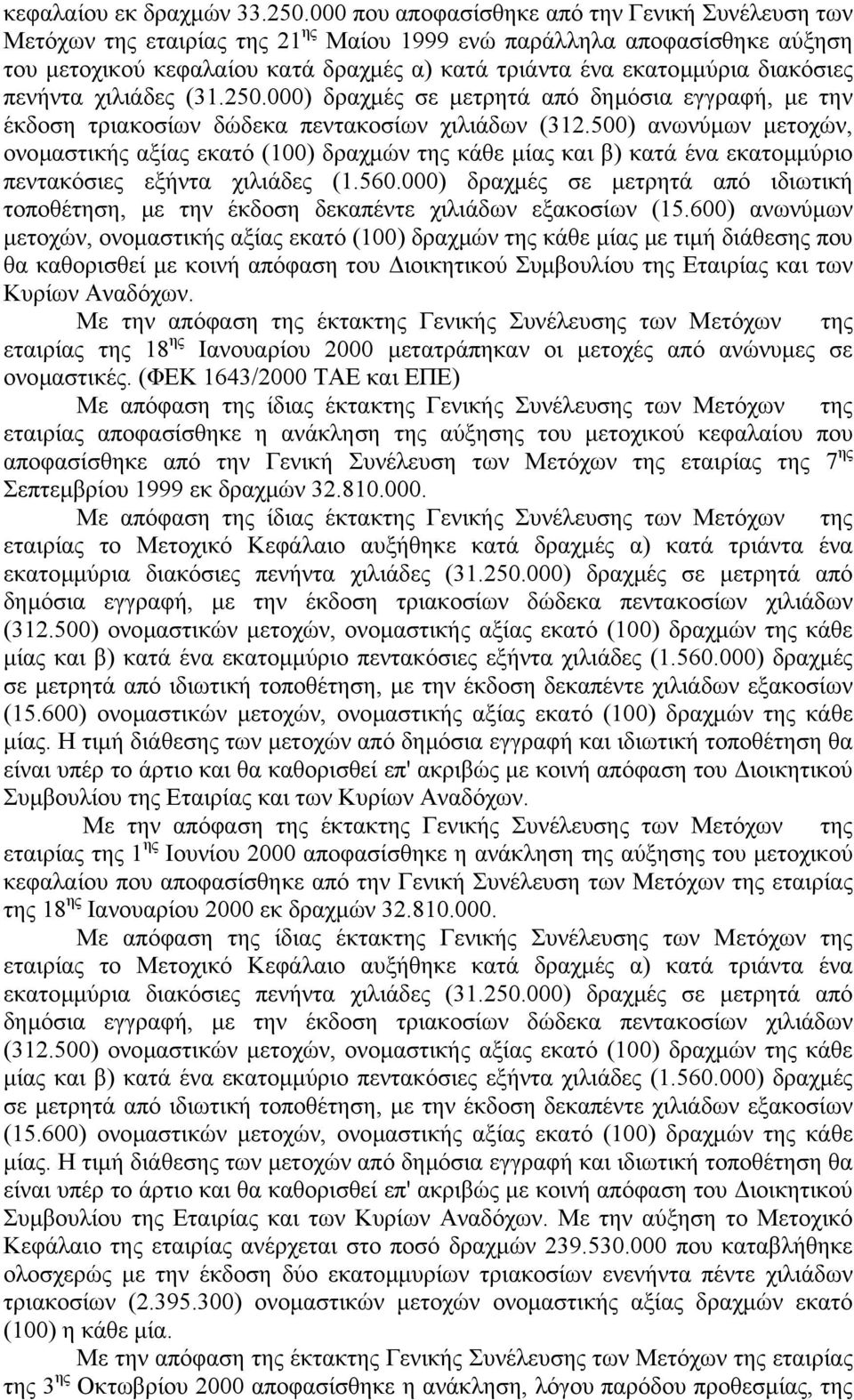 διακόσιες πενήντα χιλιάδες (31.250.000) δραχµές σε µετρητά από δηµόσια εγγραφή, µε την έκδοση τριακοσίων δώδεκα πεντακοσίων χιλιάδων (312.