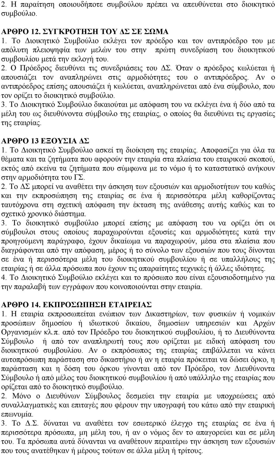 Ο Πρόεδρος διευθύνει τις συνεδριάσεις του Σ. Όταν ο πρόεδρος κωλύεται ή απουσιάζει τον αναπληρώνει στις αρµοδιότητες του ο αντιπρόεδρος.