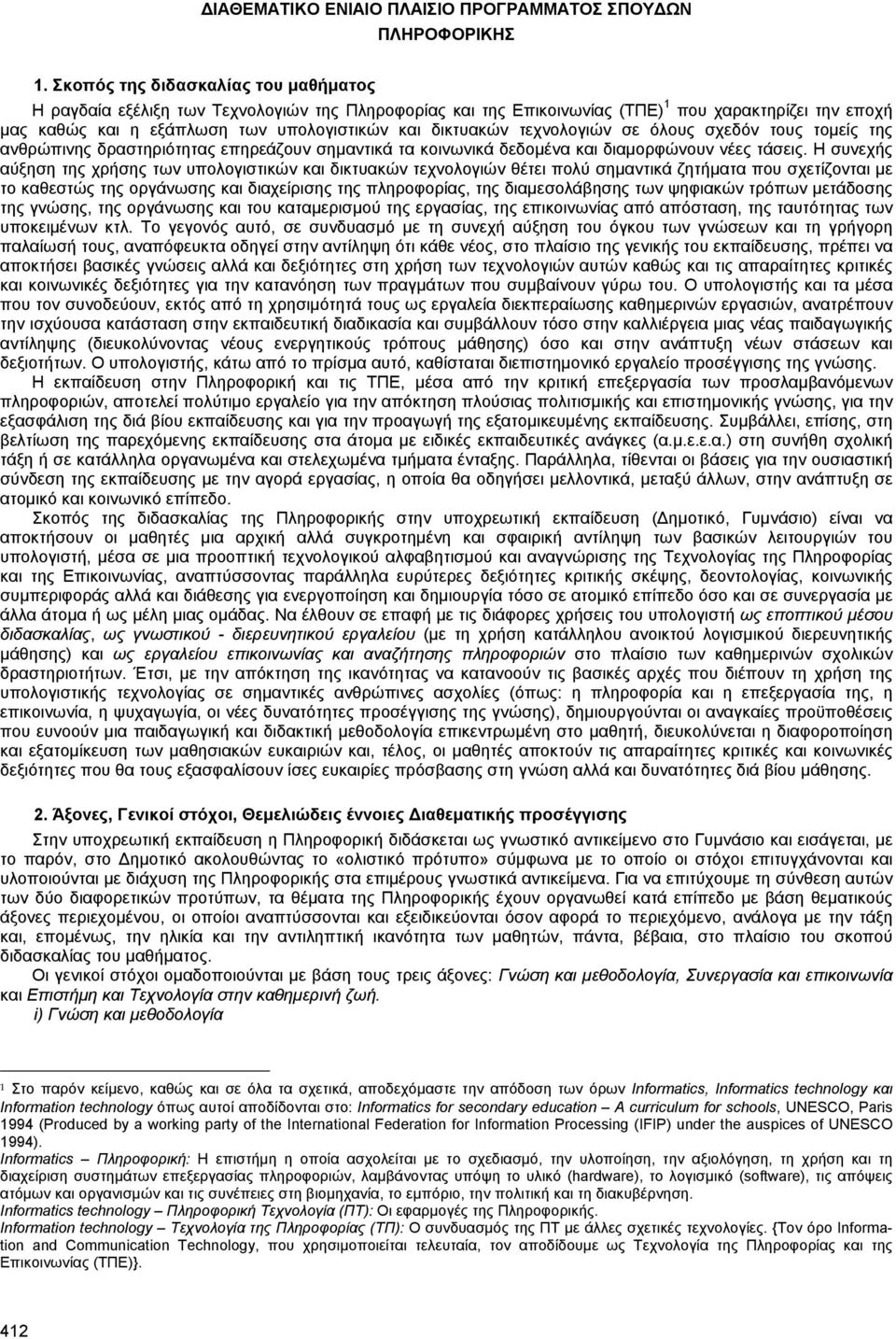 τεχνολογιών σε όλους σχεδόν τους τοµείς της ανθρώπινης δραστηριότητας επηρεάζουν σηµαντικά τα κοινωνικά δεδοµένα και διαµορφώνουν νέες τάσεις.