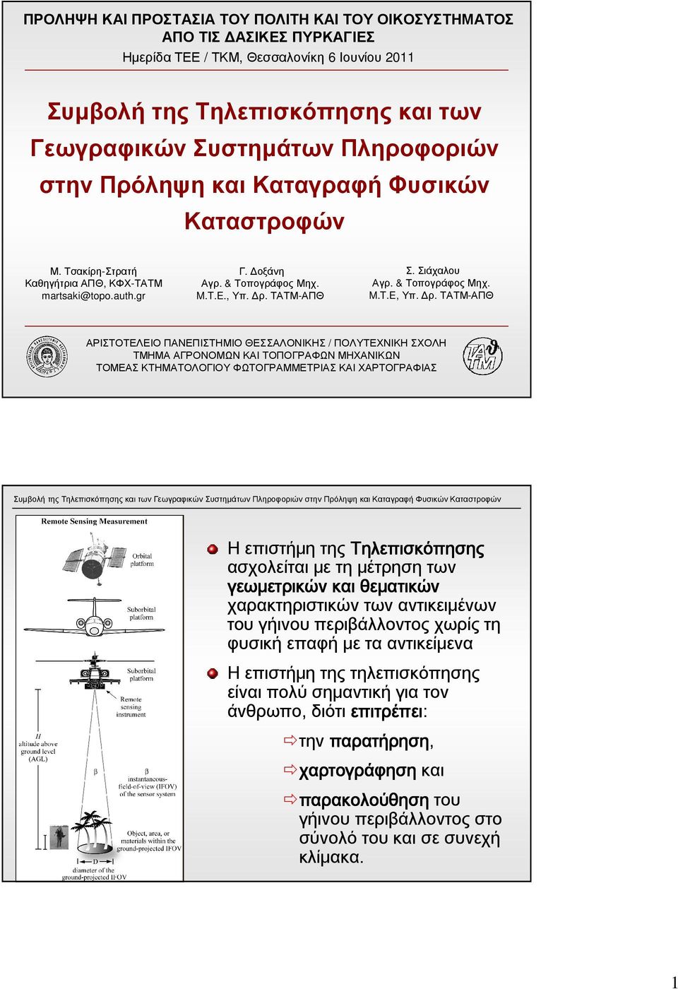 ρ. ΤΑΤΜ-ΑΠΘ ΑΡΙΣΤΟΤΕΛΕΙΟ ΠΑΝΕΠΙΣΤΗΜΙΟ ΘΕΣΣΑΛΟΝΙΚΗΣ / ΠΟΛΥΤΕΧΝΙΚΗ ΣΧΟΛΗ ΤΜΗΜΑ ΑΓΡΟΝΟΜΩΝ ΚΑΙ ΤΟΠΟΓΡΑΦΩΝ ΜΗΧΑΝΙΚΩΝ ΤΟΜΕΑΣ ΚΤΗΜΑΤΟΛΟΓΙΟΥ ΦΩΤΟΓΡΑΜΜΕΤΡΙΑΣ ΚΑΙ ΧΑΡΤΟΓΡΑΦΙΑΣ Η επιστήμη της Τηλεπισκόπησης