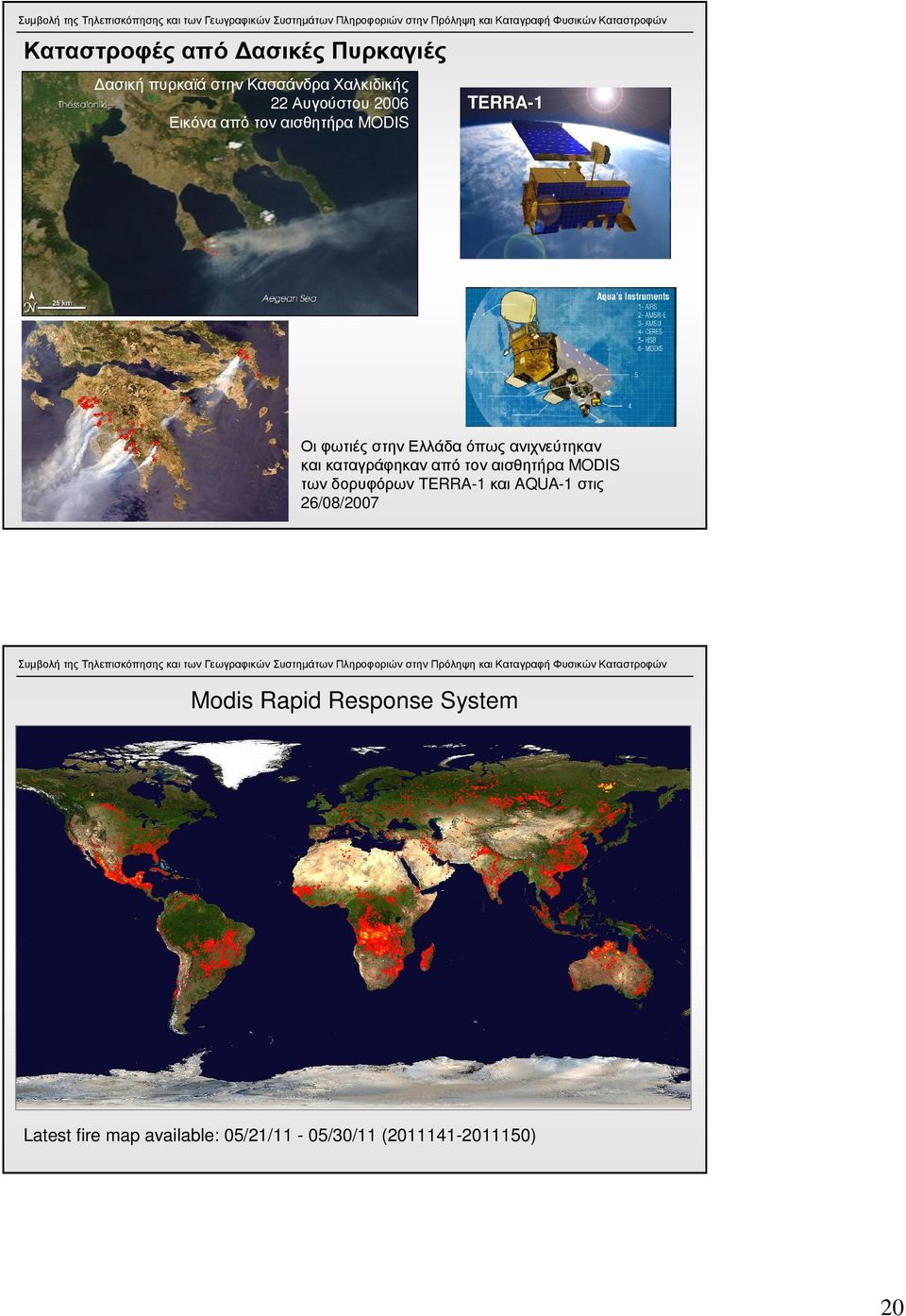 καικαταγράφηκαναπότοναισθητήρα MODIS των δορυφόρων TERRA-1 και AQUA-1 στις 26/08/2007