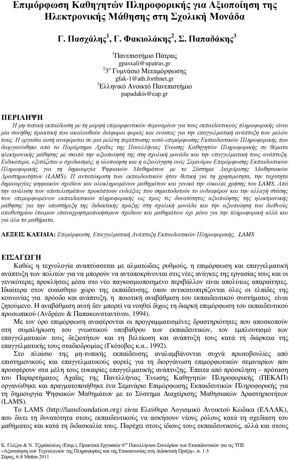 gr ΠΕΡΙΛΗΨΗ Η µη-τυπική εκπαίδευση µε τη µορφή επιµορφωτικών σεµιναρίων για τους εκπαιδευτικούς πληροφορικής είναι µία συνήθης πρακτική που ακολουθούν διάφοροι φορείς και ενώσεις για την