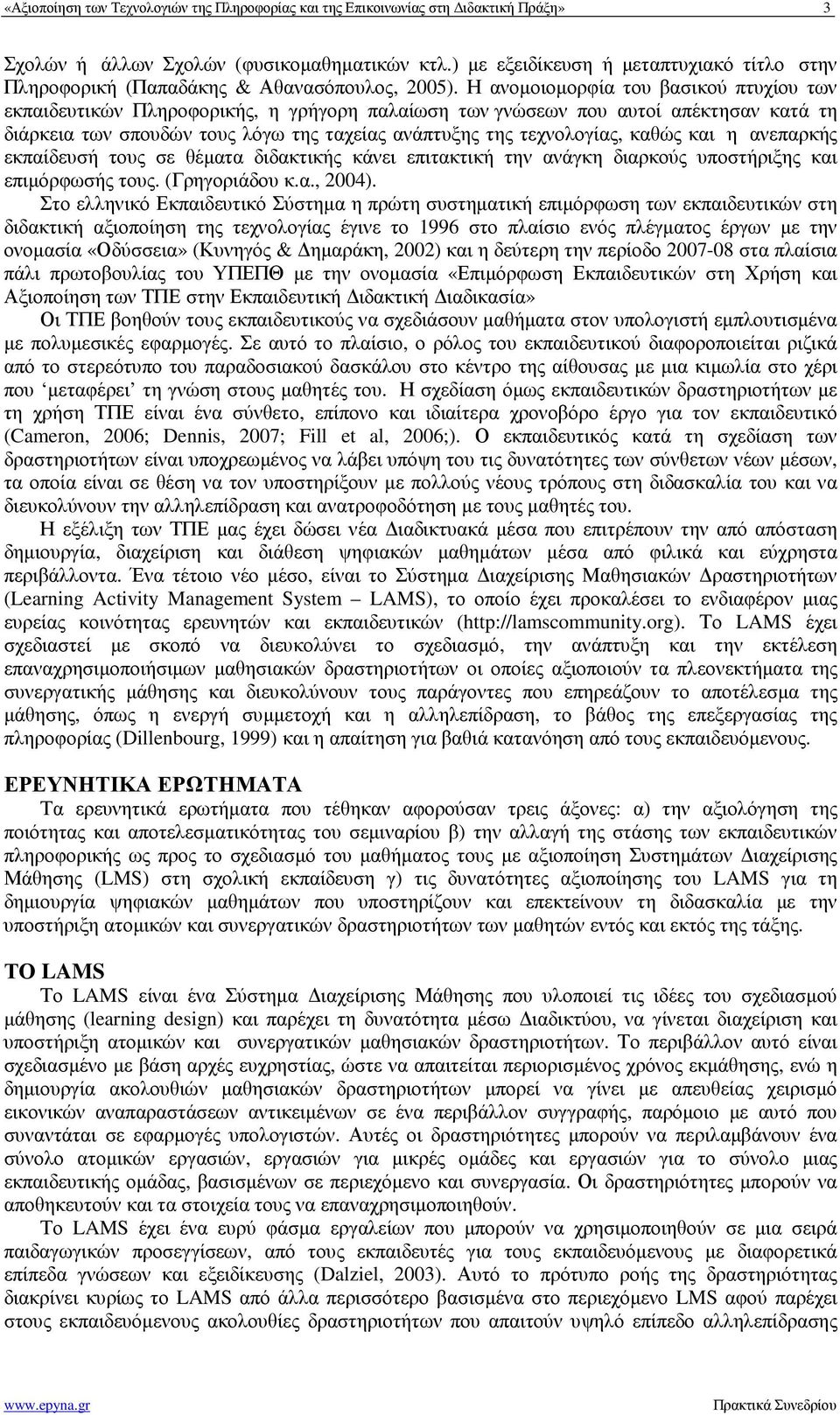 Η ανοµοιοµορφία του βασικού πτυχίου των εκπαιδευτικών Πληροφορικής, η γρήγορη παλαίωση των γνώσεων που αυτοί απέκτησαν κατά τη διάρκεια των σπουδών τους λόγω της ταχείας ανάπτυξης της τεχνολογίας,