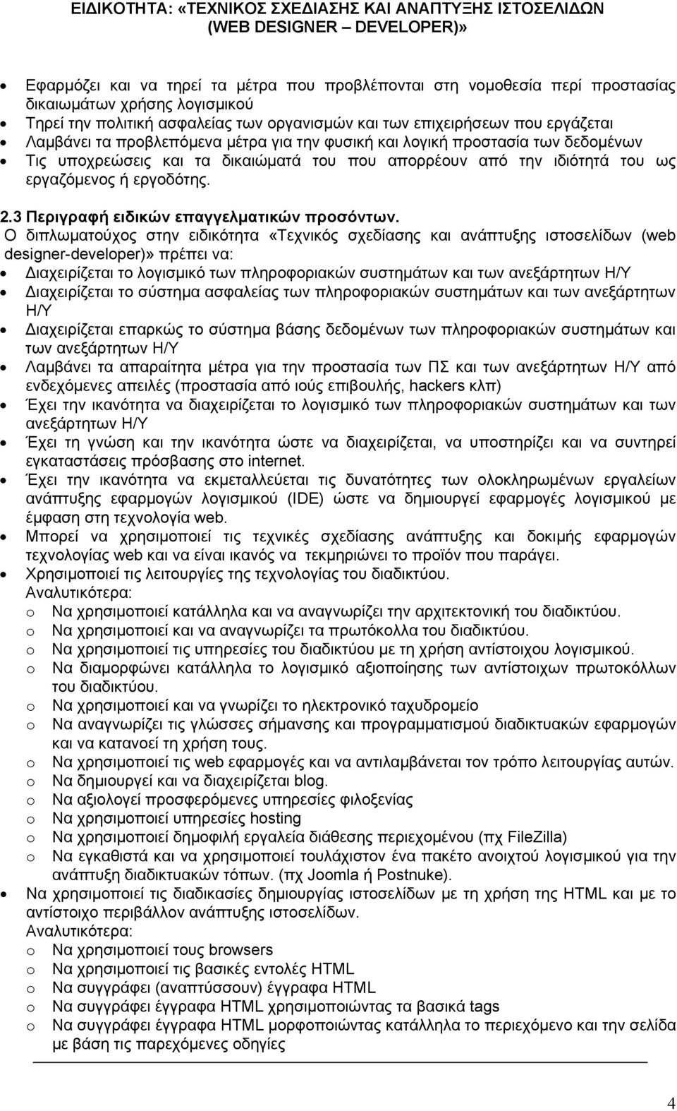 3 Περιγραφή ειδικών επαγγελματικών προσόντων.