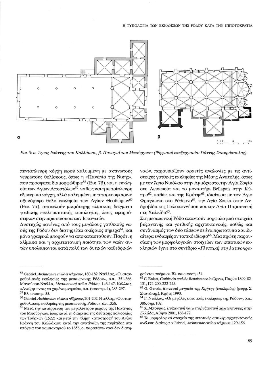 7β), και η εκκλησία των Αγίων Αποστόλων 59, καθώς και η με τρίπλευρη εξωτερικά κόγχη, αλλά καλυμμένη με τεταρτοσφαιρικό οξυκόρυφο θόλο εκκλησία των Αγίων Θεοδώρων 60 (Εικ.