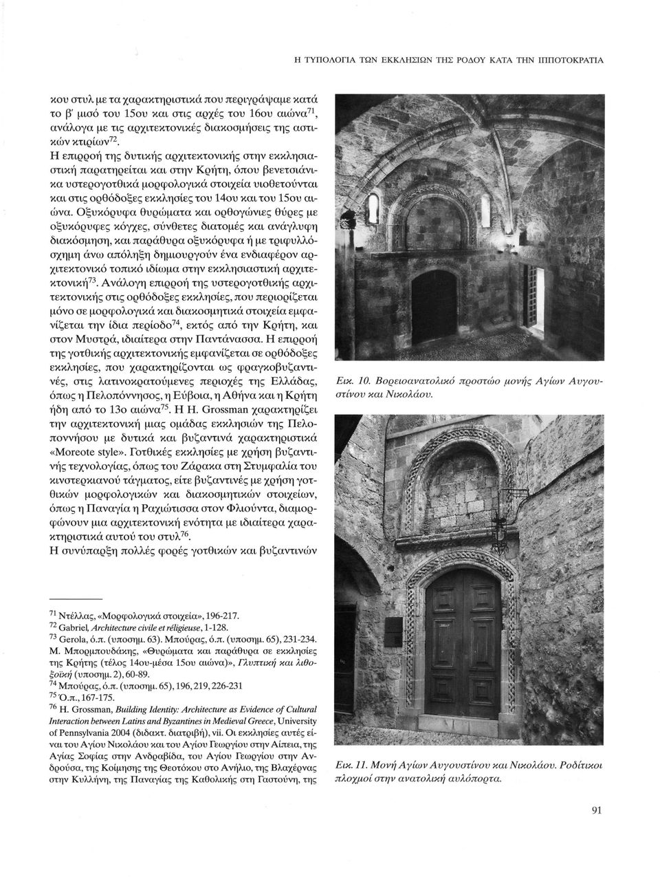 Η επιρροή της δυτικής αρχιτεκτονικής στην εκκλησιαστική παρατηρείται και στην Κρήτη, όπου βενετσιάνικα υστερογοτθικά μορφολογικά στοιχεία υιοθετούνται και στις ορθόδοξες εκκλησίες του 14ου και του