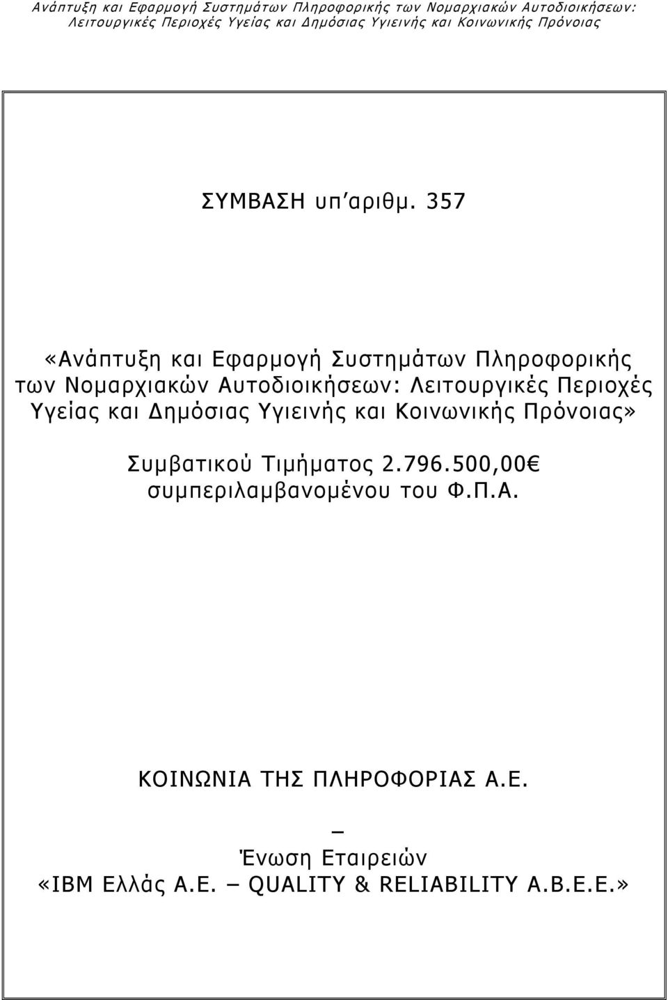 357 «Ανάπτυξη και Εφαρμογή Συστημάτων Πληροφορικής των Νομαρχιακών Αυτοδιοικήσεων: Λειτουργικές Περιοχές