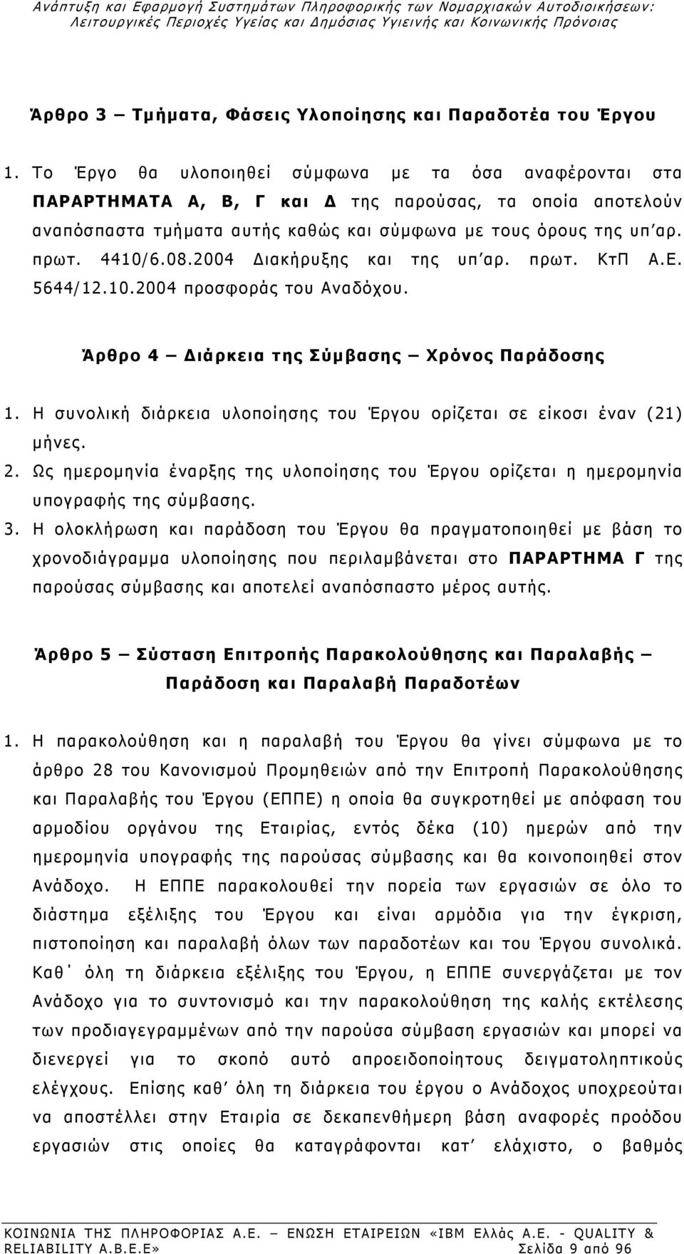 2004 Διακήρυξης και της υπ αρ. πρωτ. ΚτΠ Α.Ε. 5644/12.10.2004 προσφοράς του Αναδόχου. Άρθρο 4 Διάρκεια της Σύμβασης Χρόνος Παράδοσης 1.