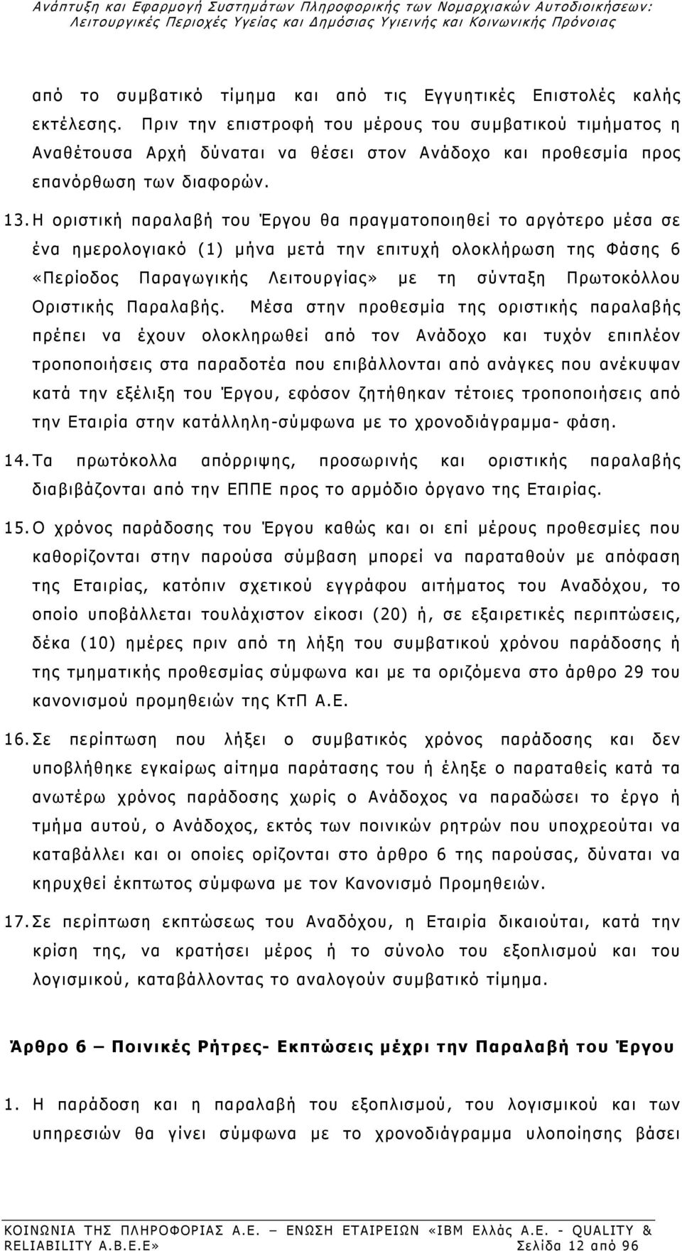 Η οριστική παραλαβή του Έργου θα πραγματοποιηθεί το αργότερο μέσα σε ένα ημερολογιακό (1) μήνα μετά την επιτυχή ολοκλήρωση της Φάσης 6 «Περίοδος Παραγωγικής Λειτουργίας» με τη σύνταξη Πρωτοκόλλου