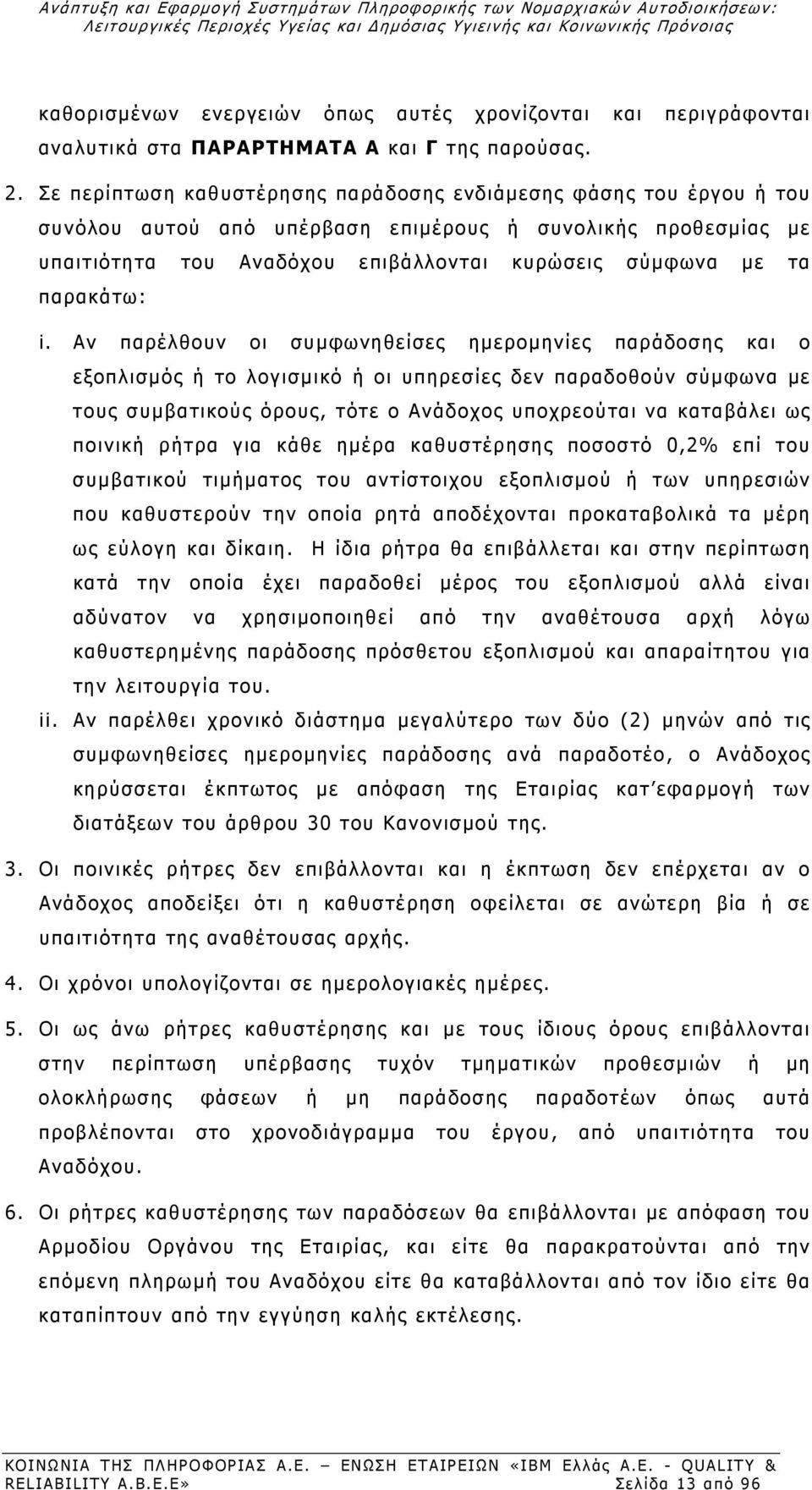 Σε περίπτωση καθυστέρησης παράδοσης ενδιάμεσης φάσης του έργου ή του συνόλου αυτού από υπέρβαση επιμέρους ή συνολικής προθεσμίας με υπαιτιότητα του Αναδόχου επιβάλλονται κυρώσεις σύμφωνα με τα