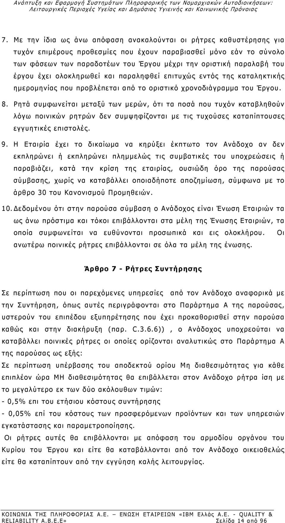 του έργου έχει ολοκληρωθεί και παραληφθεί επιτυχώς εντός της καταληκτικής ημερομηνίας που προβλέπεται από το οριστικό χρονοδιάγραμμα του Έργου. 8.