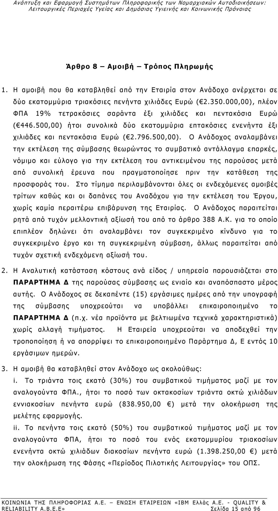 000,00), πλέον ΦΠΑ 19% τετρακόσιες σαράντα έξι χιλιάδες και πεντακόσια Ευρώ ( 446.500,00) 