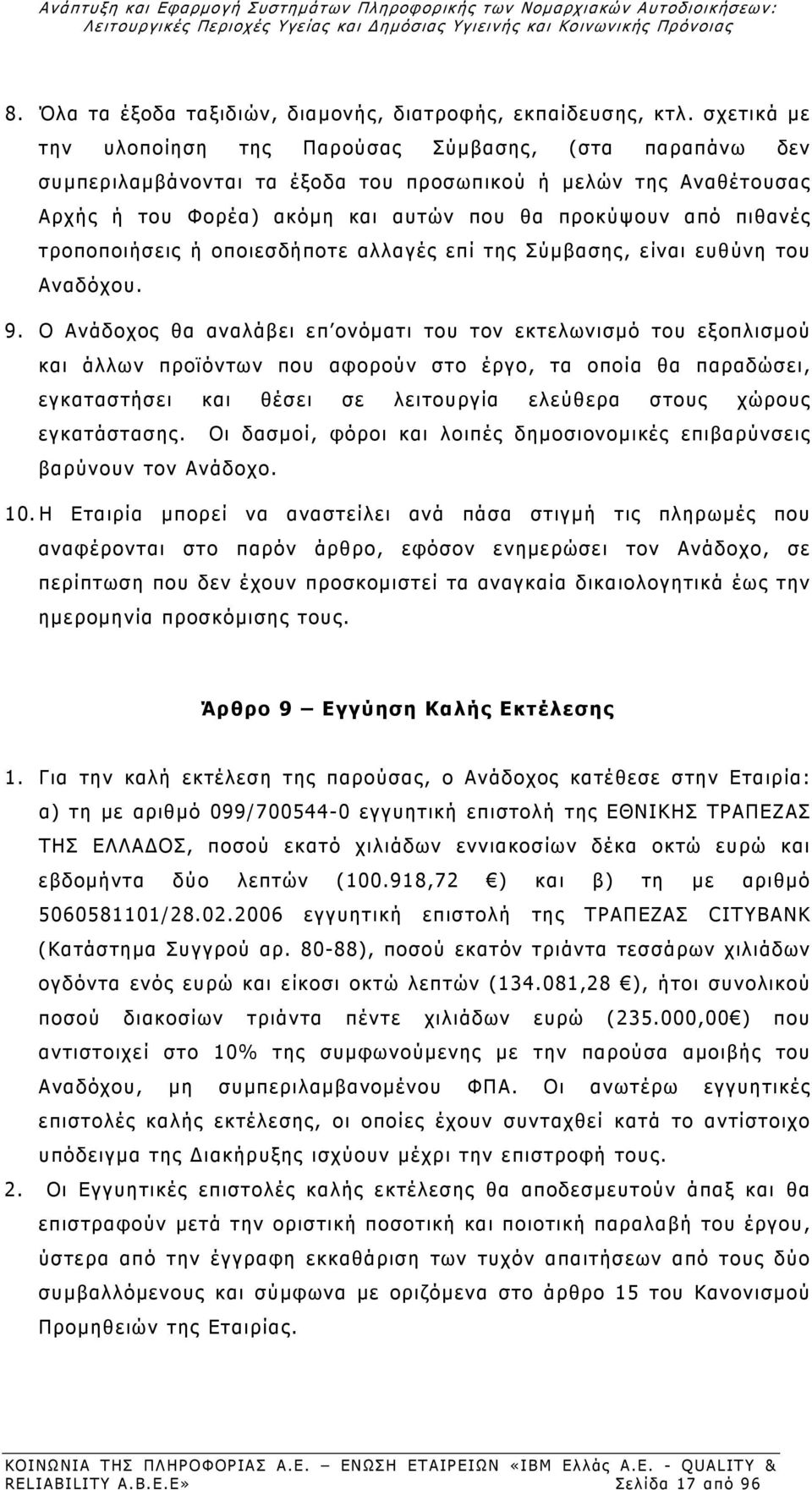 τροποποιήσεις ή οποιεσδήποτε αλλαγές επί της Σύμβασης, είναι ευθύνη του Αναδόχου. 9.