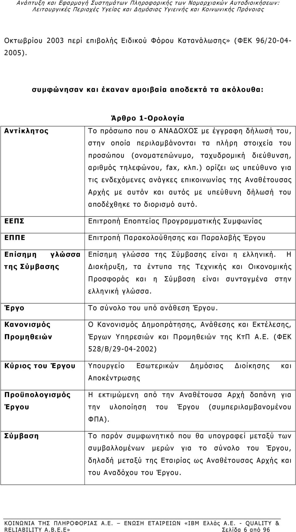 οποία περιλαμβάνονται τα πλήρη στοιχεία του προσώπου (ονοματεπώνυμο, ταχυδρομική διεύθυνση, αριθμός τηλεφώνου, fax, κλπ.