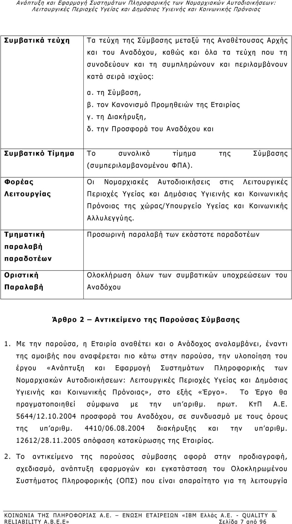 την Προσφορά του Αναδόχου και Συμβατικό Τίμημα Το συνολικό τίμημα της Σύμβασης (συμπεριλαμβανομένου ΦΠΑ).