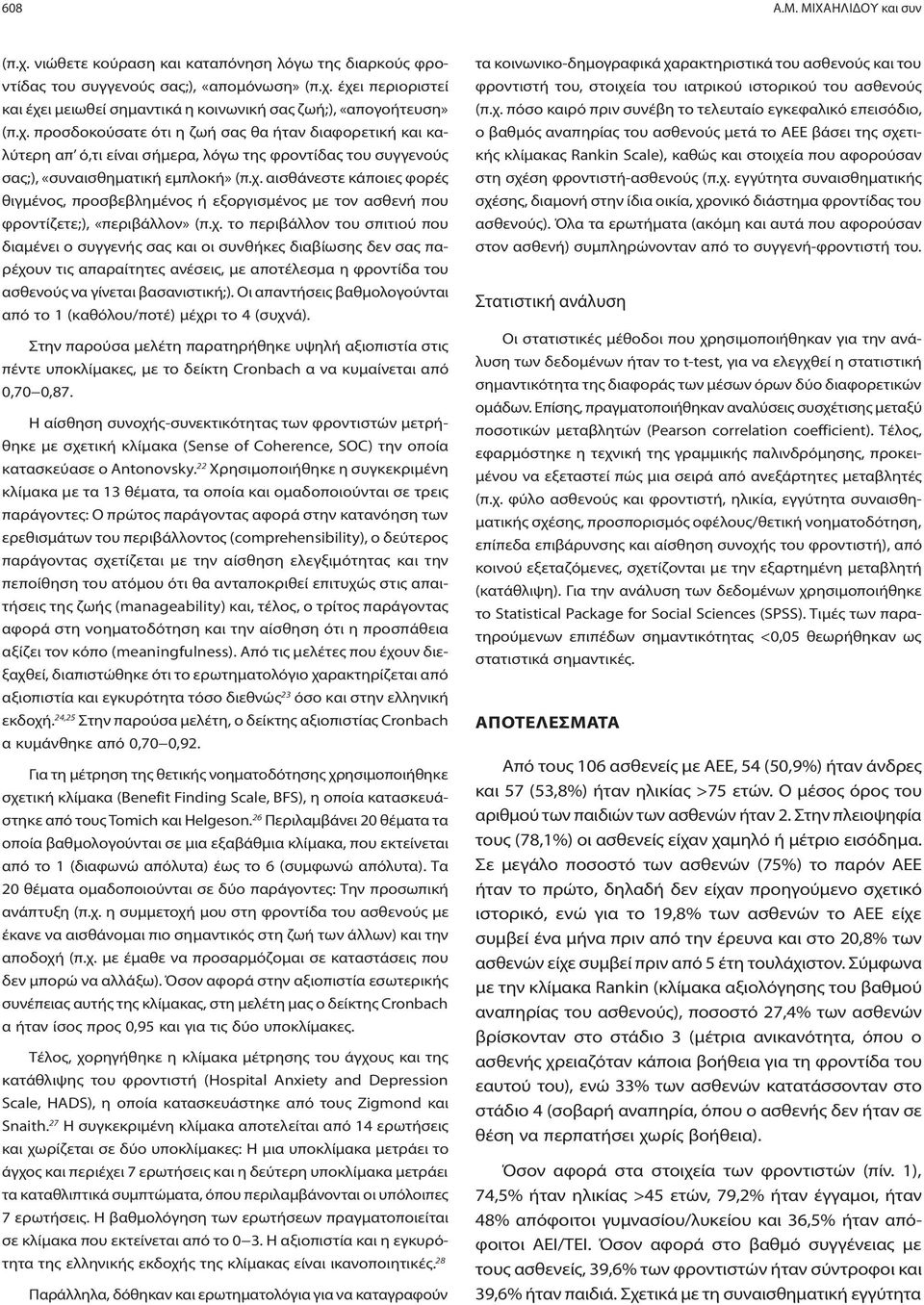 χ. το περιβάλλον του σπιτιού που διαμένει ο συγγενής σας και οι συνθήκες διαβίωσης δεν σας παρέχουν τις απαραίτητες ανέσεις, με αποτέλεσμα η φροντίδα του ασθενούς να γίνεται βασανιστική;).