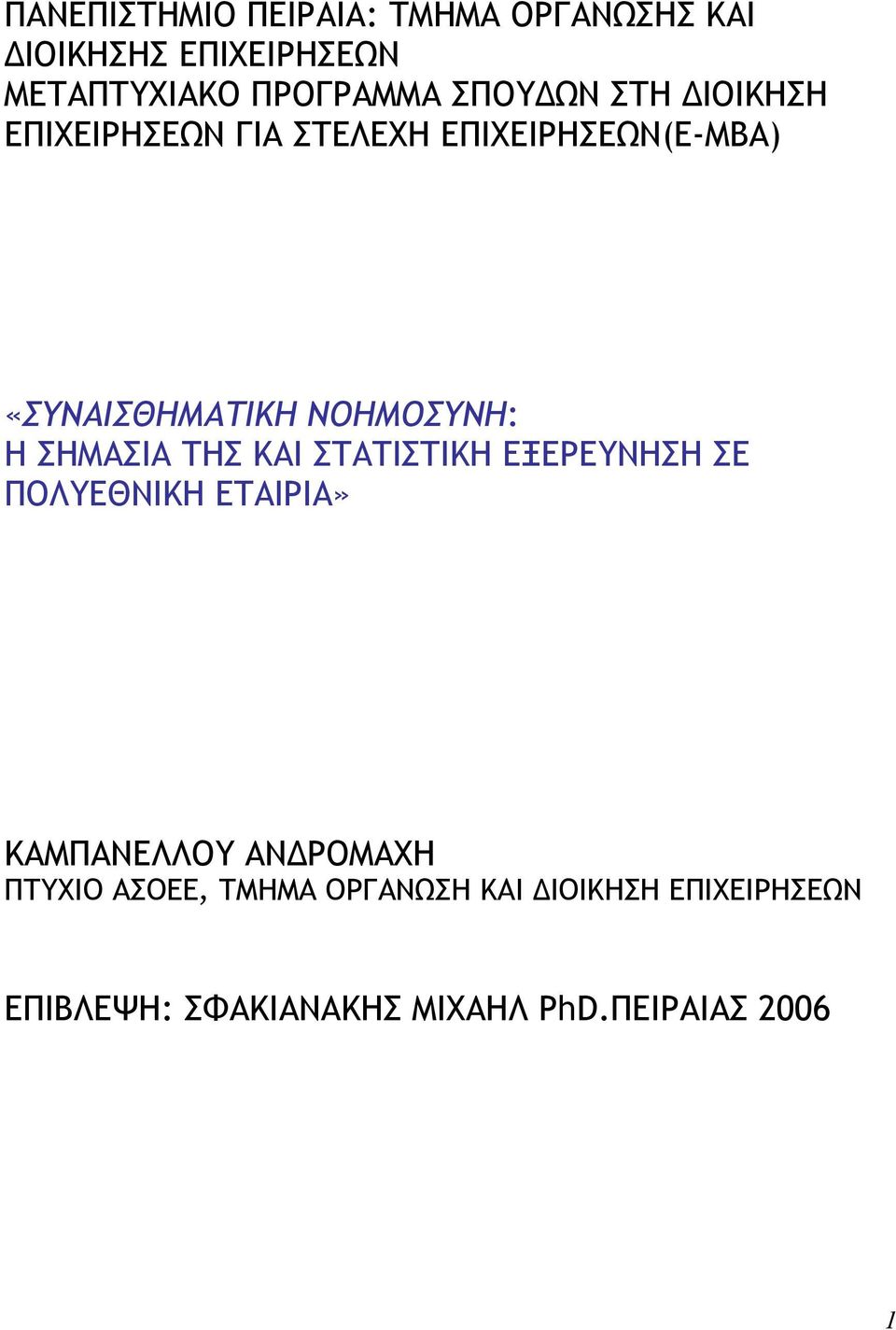 ΣΗΜΑΣΙΑ ΤΗΣ ΚΑΙ ΣΤΑΤΙΣΤΙΚΗ ΕΞΕΡΕΥΝΗΣΗ ΣΕ ΠΟΛΥΕΘΝΙΚΗ ΕΤΑΙΡΙΑ» ΚΑΜΠΑΝΕΛΛΟΥ ΑΝ ΡΟΜΑΧΗ ΠΤΥΧΙΟ