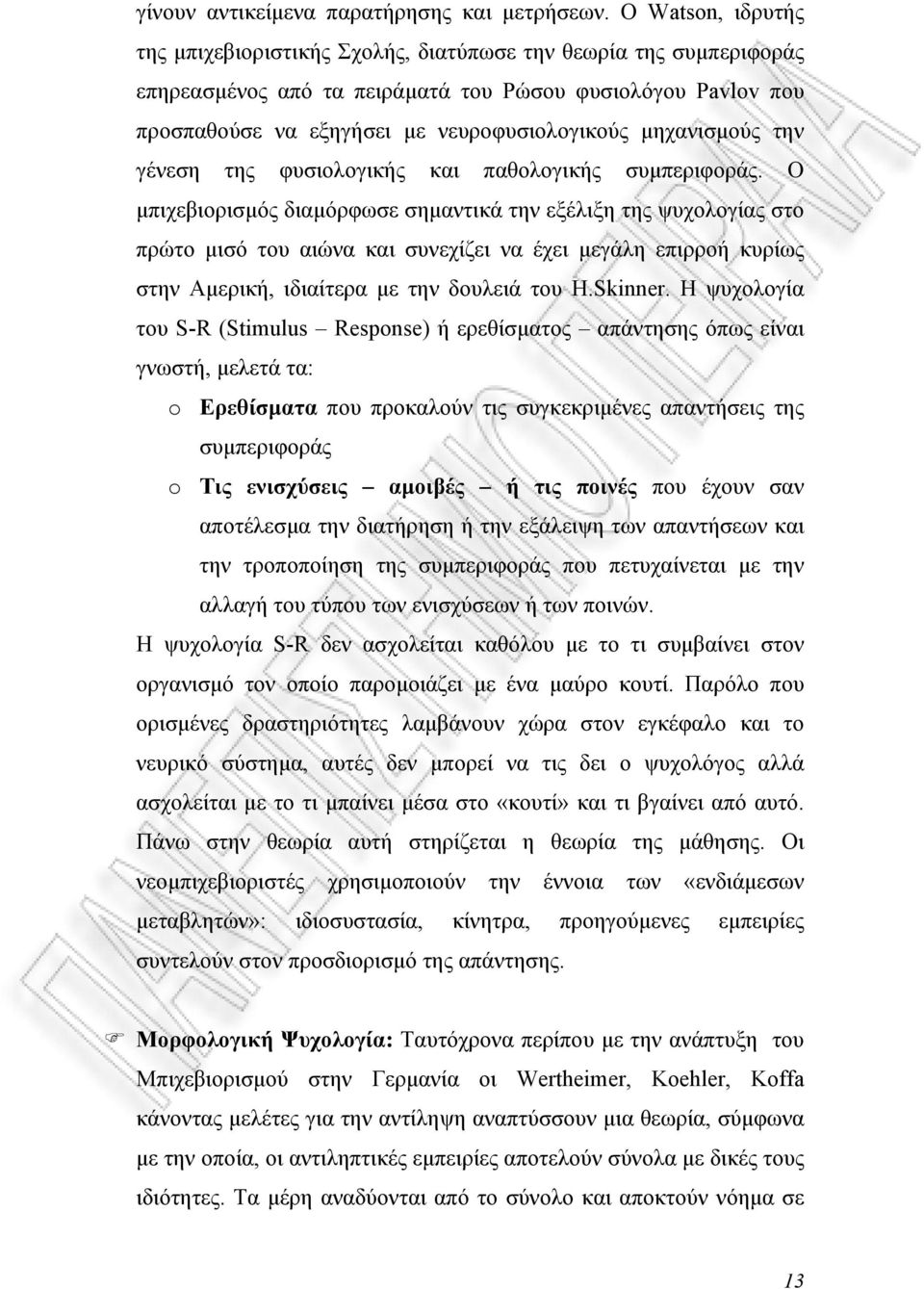 µηχανισµούς την γένεση της φυσιολογικής και παθολογικής συµπεριφοράς.