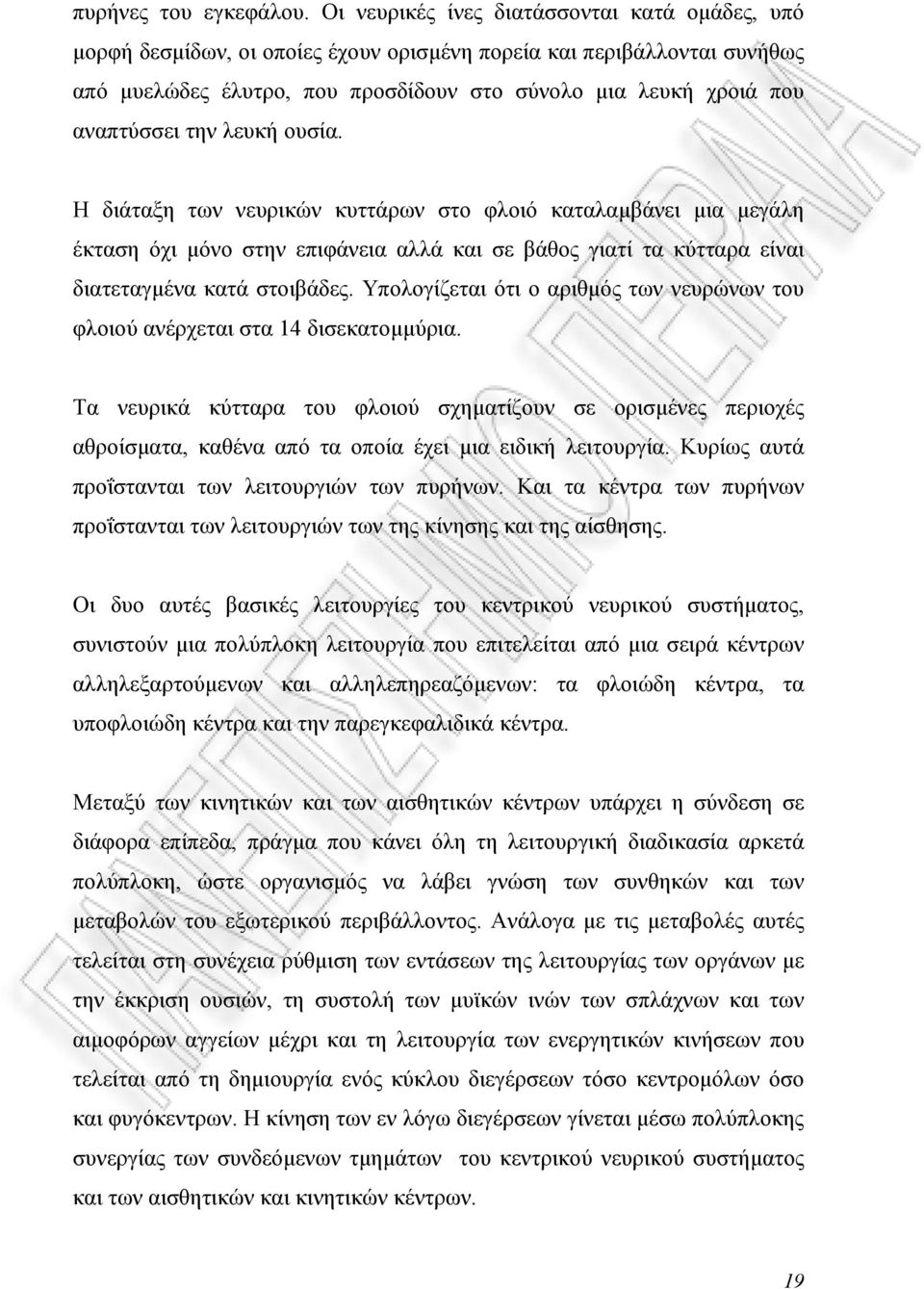 την λευκή ουσία. Η διάταξη των νευρικών κυττάρων στο φλοιό καταλαµβάνει µια µεγάλη έκταση όχι µόνο στην επιφάνεια αλλά και σε βάθος γιατί τα κύτταρα είναι διατεταγµένα κατά στοιβάδες.