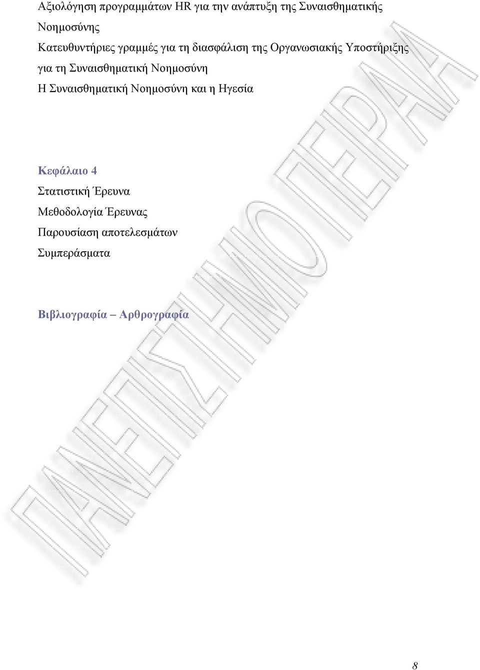 Συναισθηµατική Νοηµοσύνη και η Ηγεσία Κεφάλαιο 4 Στατιστική Έρευνα Μεθοδολογία Έρευνας