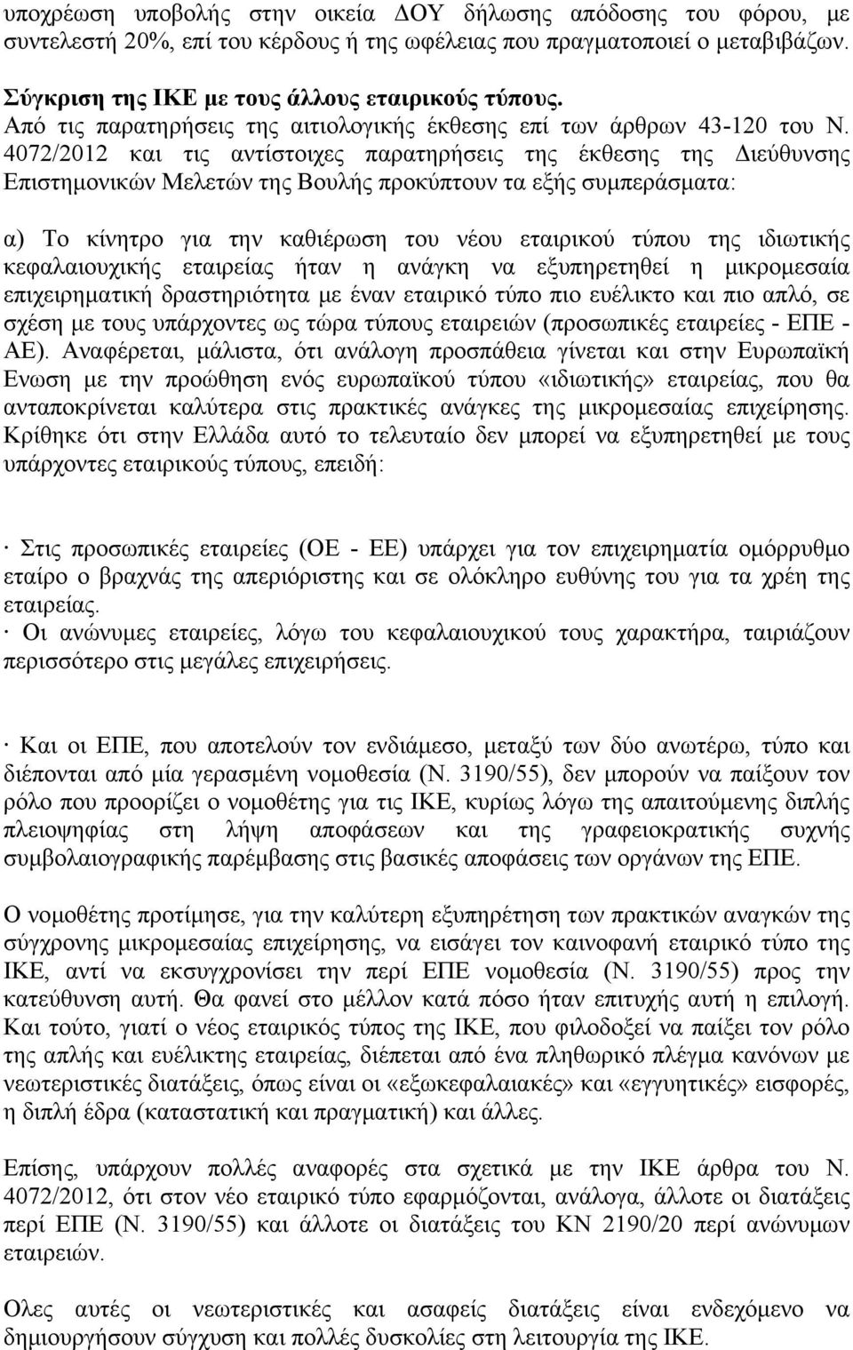 4072/2012 και τις αντίστοιχες παρατηρήσεις της έκθεσης της Διεύθυνσης Επιστημονικών Μελετών της Βουλής προκύπτουν τα εξής συμπεράσματα: α) Το κίνητρο για την καθιέρωση του νέου εταιρικού τύπου της