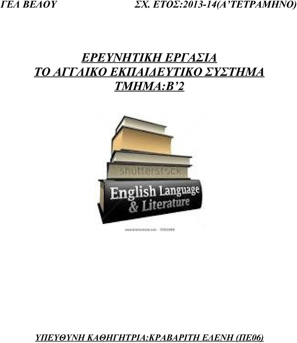 ΕΡΕΥΝΗΤΙΚΗ ΕΡΓΑΣΙΑ ΤΟ ΑΓΓΛΙΚΟ