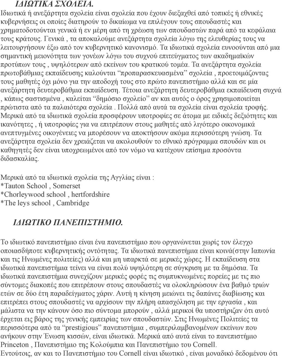 από τη χρέωση των σπουδαστών παρά από τα κεφάλαια τους κράτους. Γενικά, τα αποκαλούμε ανεξάρτητα σχολεία λόγω της ελευθερίας τους να λειτουργήσουν έξω από τον κυβερνητικό κανονισμό.