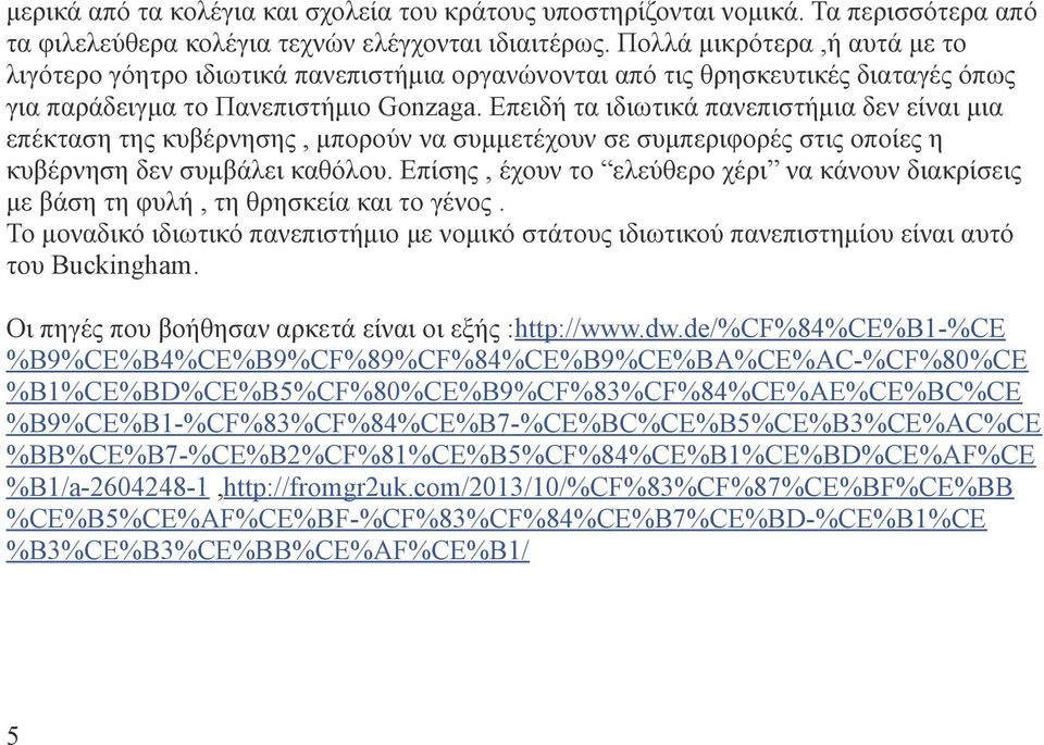 Επειδή τα ιδιωτικά πανεπιστήμια δεν είναι μια επέκταση της κυβέρνησης, μπορούν να συμμετέχουν σε συμπεριφορές στις οποίες η κυβέρνηση δεν συμβάλει καθόλου.