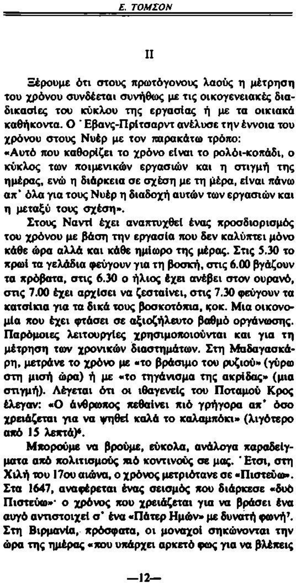 διάρκεια σε σχέση με τη μέρα, είναι πάνω απ όλα για τους Νυέρ η διαδοχή αυτών των εργασιών και η μεταξύ τους σχέση».