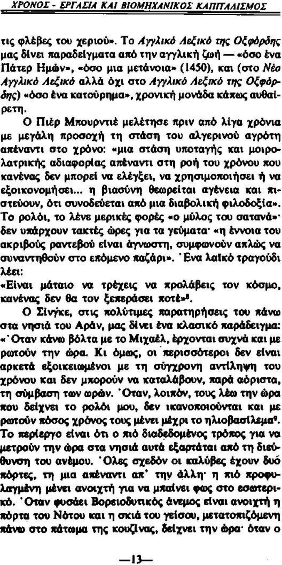 ένα κατούρημα», χρονική μονάδα κάπως αυθαίρετη.