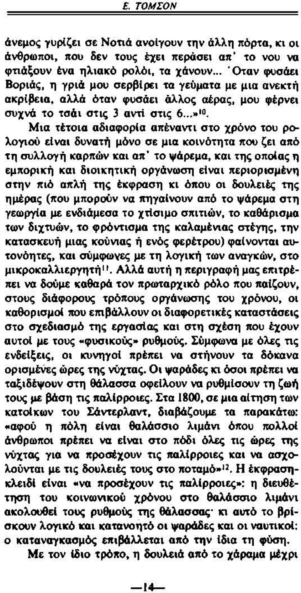 Μια τέτοια αδιαφορία απέναντι στο χρόνο του ρολογιού είναι δυνατή μόνο σε μια κοινότητα που ζει από τη συλλογή καρπών και απ το ψάρεμα, και της οποίας η εμπορική και διοικητική οργάνωση είναι