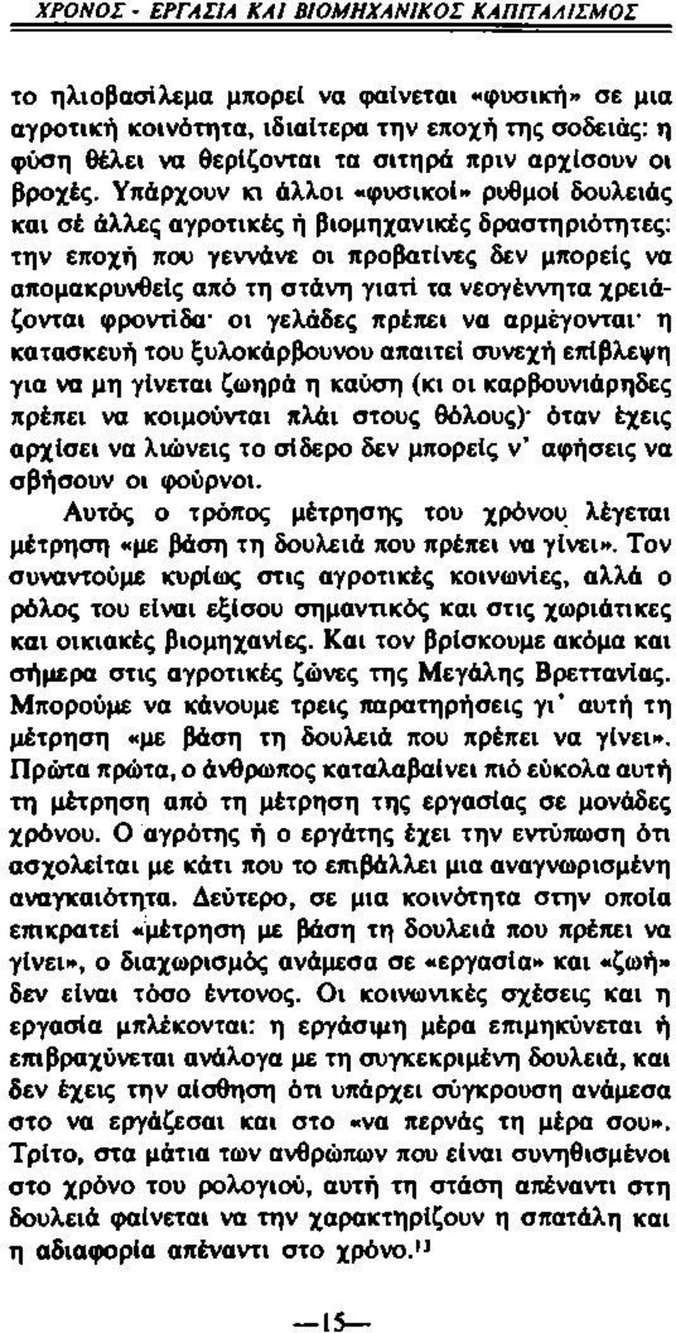 Υπάρχουν κι άλλοι «φυσικοί» ρυθμοί δουλειάς και σέ άλλες αγροτικές ή βιομηχανικές δραστηριότητες: την εποχή που γεννάνε οι προβατίνες δεν μπορείς να απομακρυνθείς από τη στάνη γιατί τα νεογέννητα