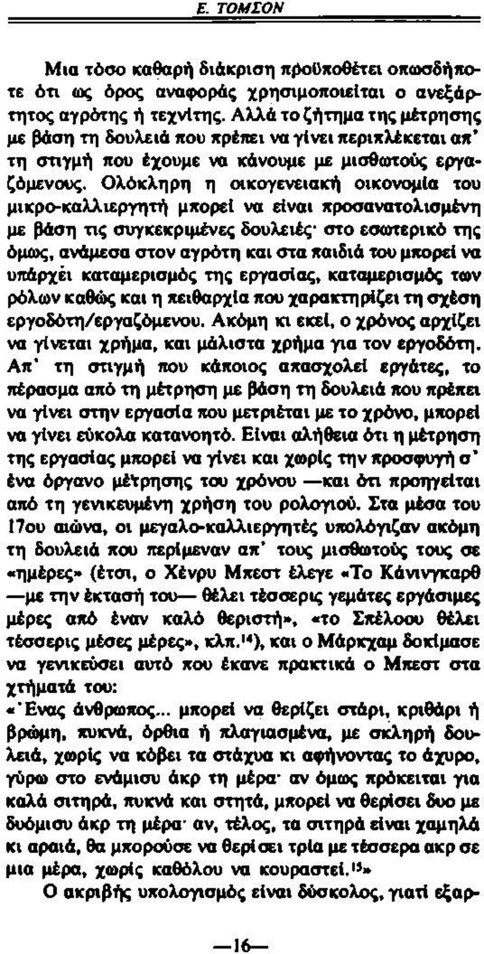 Ολόκληρη η οικογενειακή οικονομία του μικρο-καλλιεργητή μπορεί να είναι προσανατολισμένη με βάση τις συγκεκριμένες δουλειές* στο εσωτερικό της όμως, ανάμεσα στον αγρότη και στα παιδιά του μπορεί να