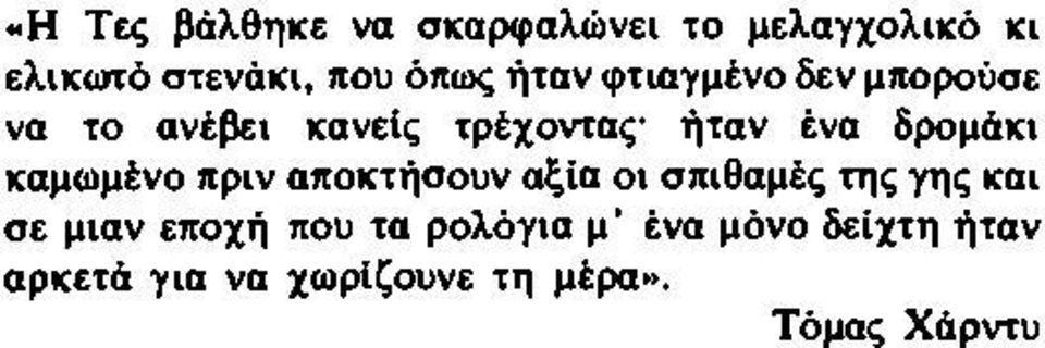 καμωμένο πριν αποκτήσουν αξία οι σπιθαμές της γης και σε μιαν εποχή που τα