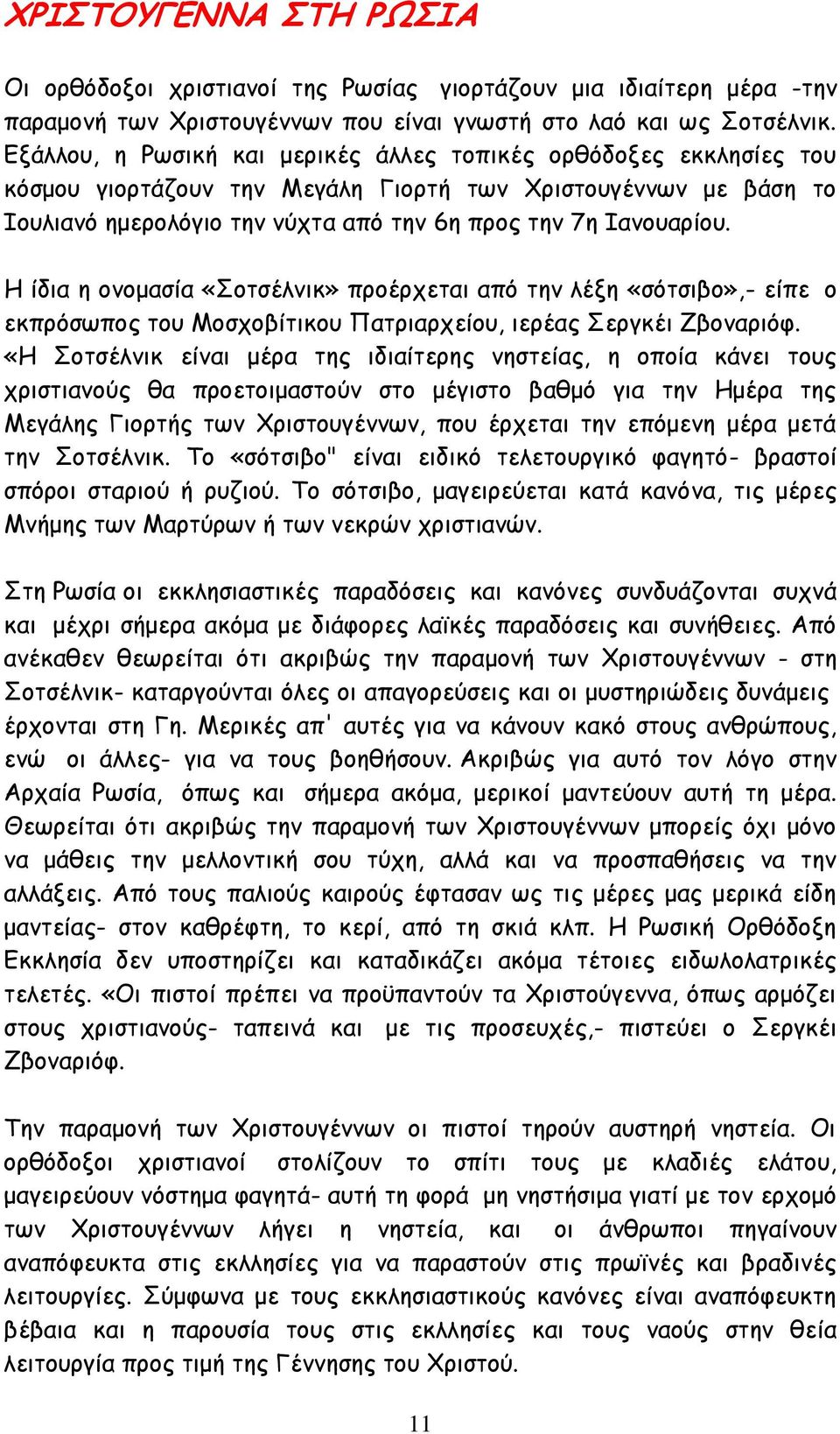 Η ίδια η ονομασία «Σοτσέλνικ» προέρχεται από την λέξη «σότσιβο»,- είπε ο εκπρόσωπος του Μοσχοβίτικου Πατριαρχείου, ιερέας Σεργκέι Ζβοναριόφ.