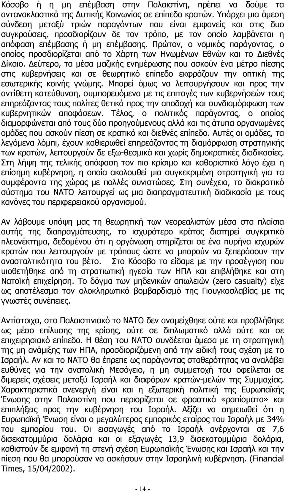 Πρώτον, ο νοµικός παράγοντας, ο οποίος προσδιορίζεται από το Χάρτη των Ηνωµένων Εθνών και το ιεθνές ίκαιο.