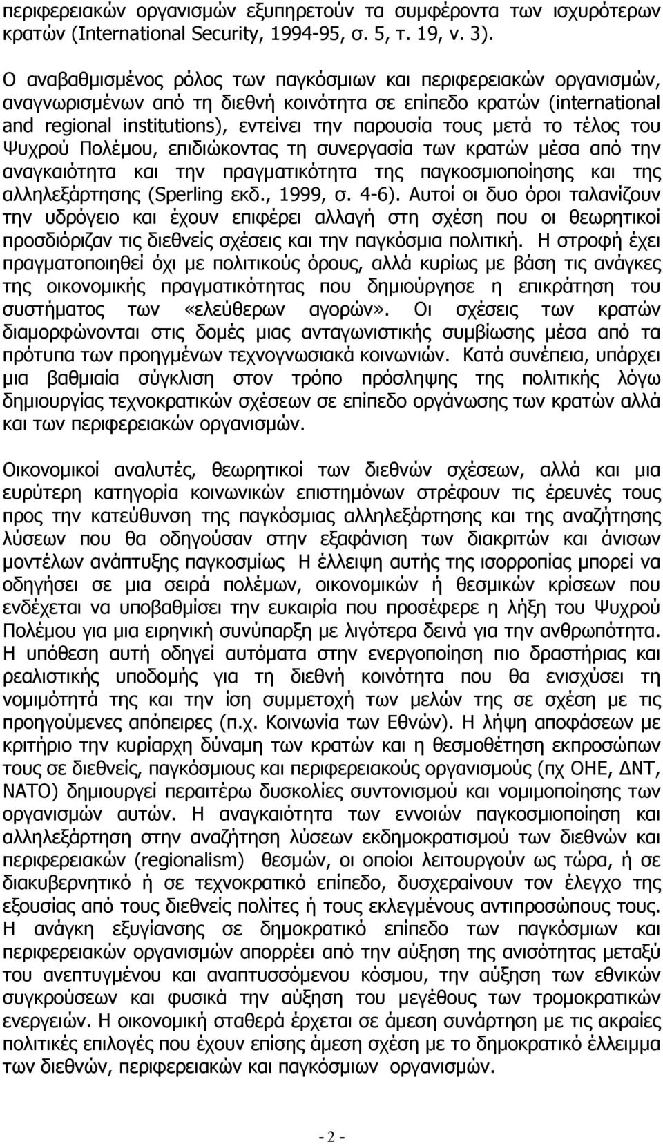 το τέλος του Ψυχρού Πολέµου, επιδιώκοντας τη συνεργασία των κρατών µέσα από την αναγκαιότητα και την πραγµατικότητα της παγκοσµιοποίησης και της αλληλεξάρτησης (Sperling εκδ., 1999, σ. 4-6).