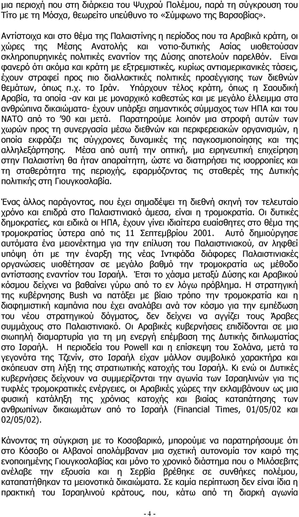 Είναι φανερό ότι ακόµα και κράτη µε εξτρεµιστικές, κυρίως αντιαµερικανικές τάσεις, έχουν στραφεί προς πιο διαλλακτικές πολιτικές προσέγγισης των διεθνών θεµάτων, όπως π.χ. το Ιράν.