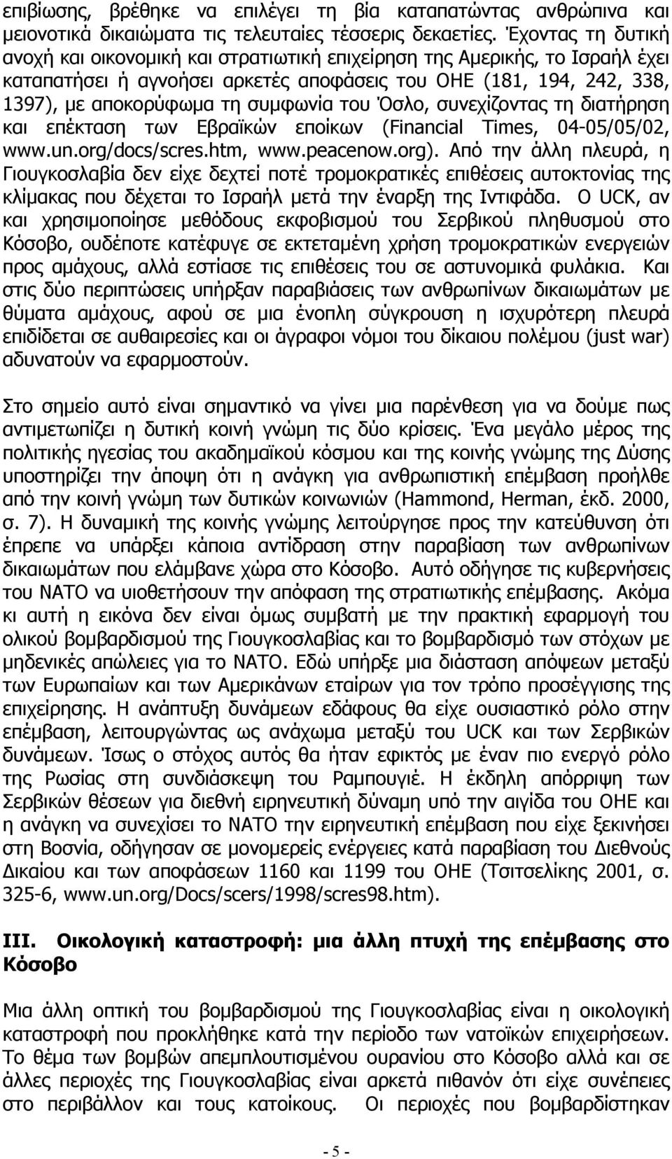 του Όσλο, συνεχίζοντας τη διατήρηση και επέκταση των Εβραϊκών εποίκων (Financial Times, 04-05/05/02, www.un.org/docs/scres.htm, www.peacenow.org).