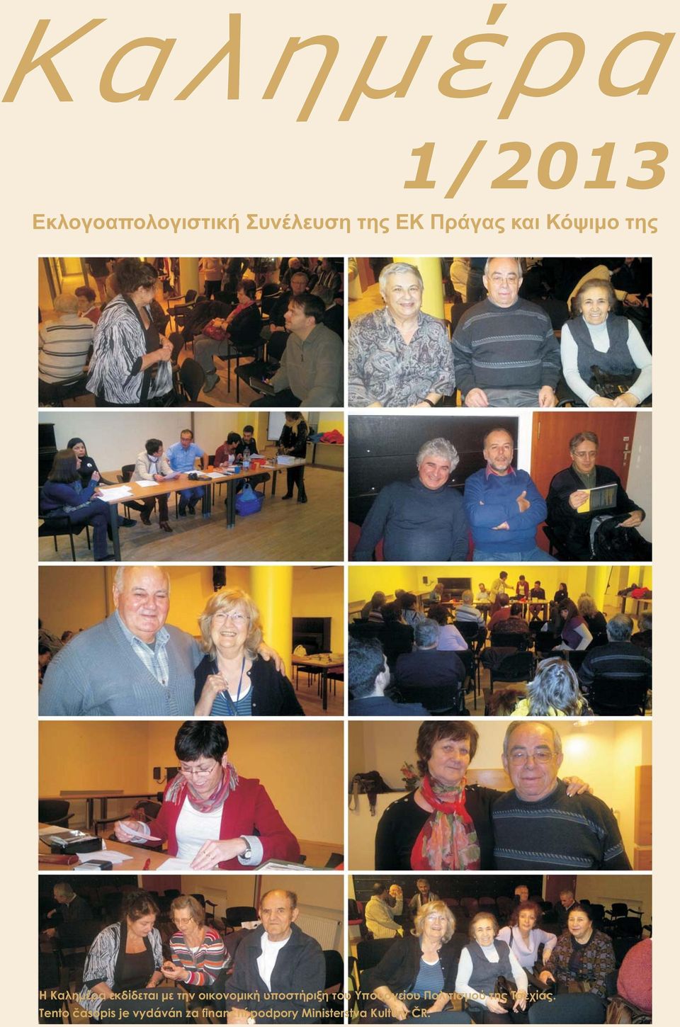 υποστήριξη του Υπουργείου Πολιτισμού της Τσεχίας.