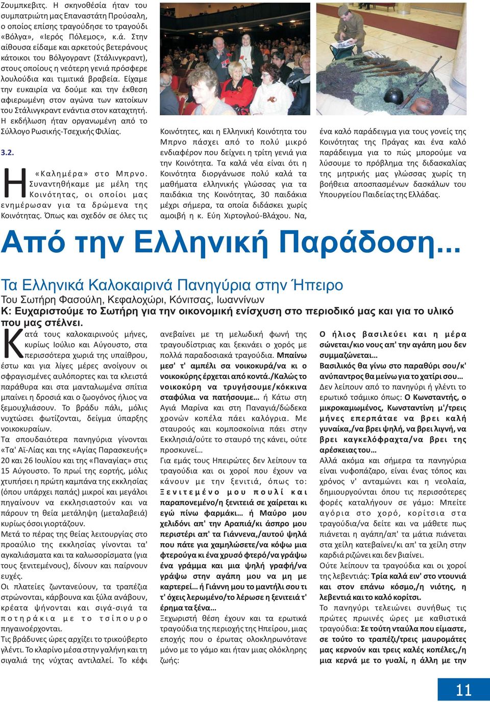 Στην αίθουσα είδαμε και αρκετούς βετεράνους κάτοικοι του Βόλγογραντ (Στάλινγκραντ), στους οποίους η νεότερη γενιά πρόσφερε λουλούδια και τιμιτικά βραβεία.
