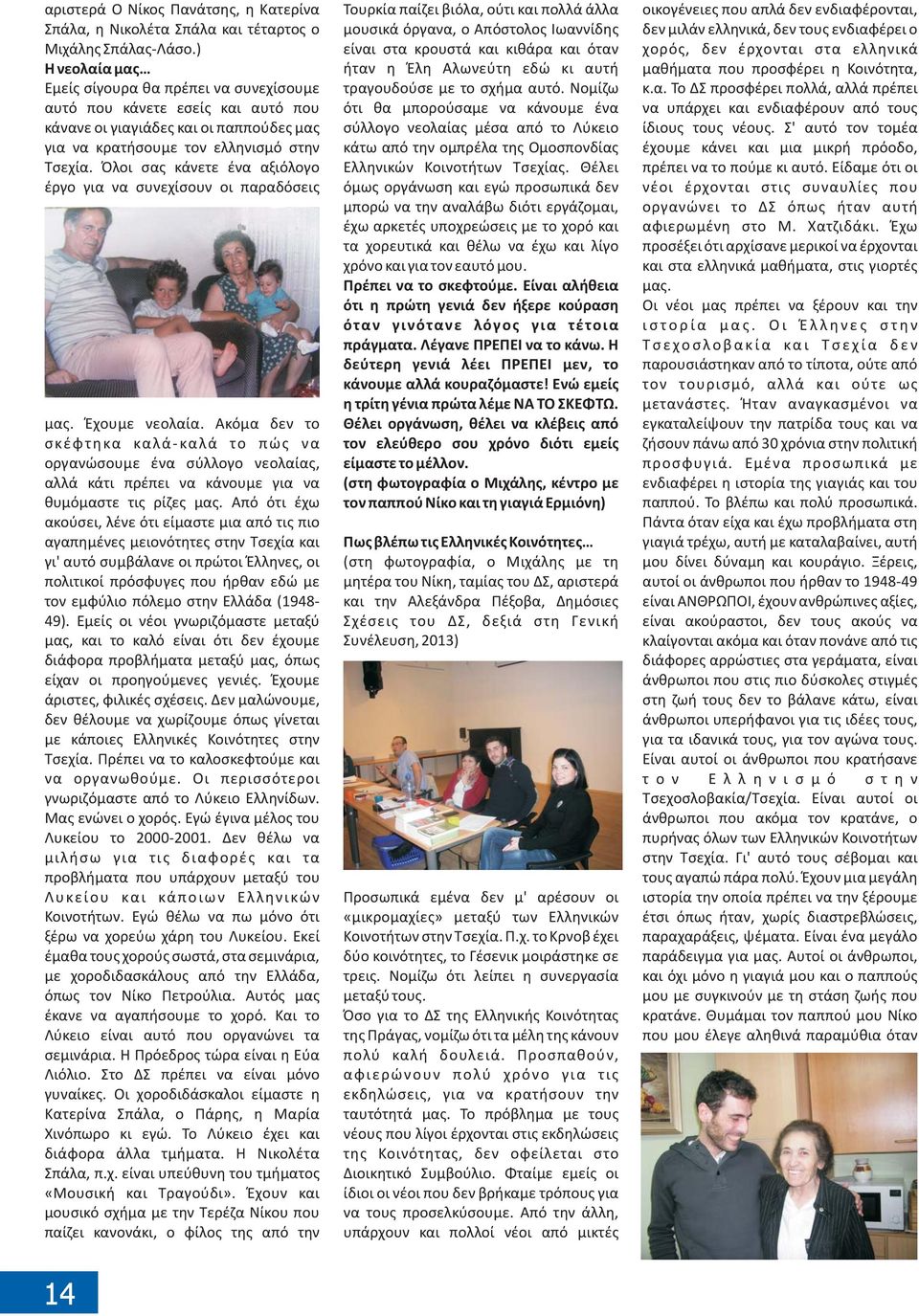 Όλοι σας κάνετε ένα αξιόλογο έργο για να συνεχίσουν οι παραδόσεις μας. Έχουμε νεολαία.