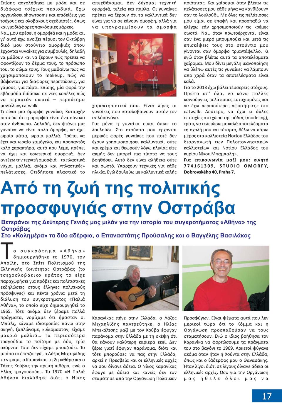 φροντίζουν το δέρμα τους, το πρόσωπο του, το σώμα τους. Τους μαθαίνωπώς να χρησιμοποιούν το makeup, πώς να βάφονται για διάφορες περιπτώσεις, για γάμους, για πάρτι.