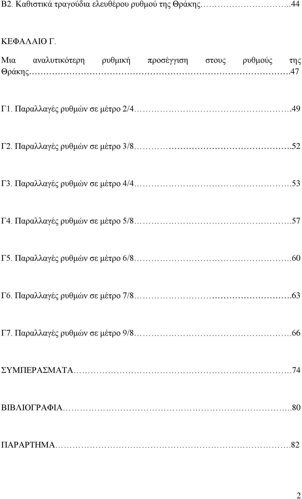 Παραλλαγές ρυθμών σε μέτρο 3/8.52 Γ3. Παραλλαγές ρυθμών σε μέτρο 4/4.53 Γ4. Παραλλαγές ρυθμών σε μέτρο 5/8.