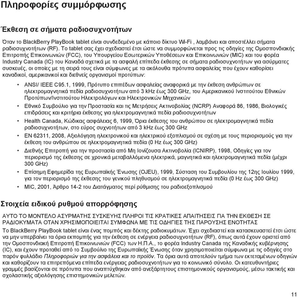 Industry Canada (ΙC) του Καναδά σχετικά με τα ασφαλή επίπεδα έκθεσης σε σήματα ραδιοσυχνοτήτων για ασύρματες συσκευές, οι οποίες με τη σειρά τους είναι σύμφωνες με τα ακόλουθα πρότυπα ασφαλείας που