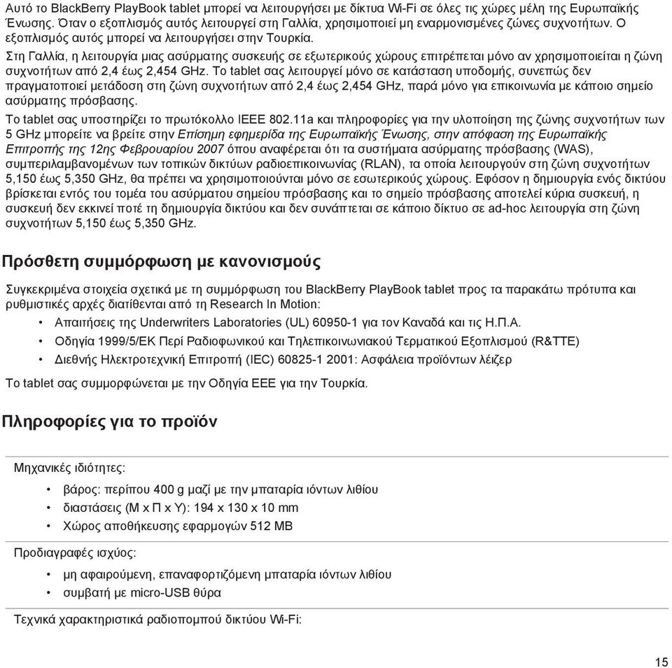 Στη Γαλλία, η λειτουργία μιας ασύρματης συσκευής σε εξωτερικούς χώρους επιτρέπεται μόνο αν χρησιμοποιείται η ζώνη συχνοτήτων από 2,4 έως 2,454 GHz.