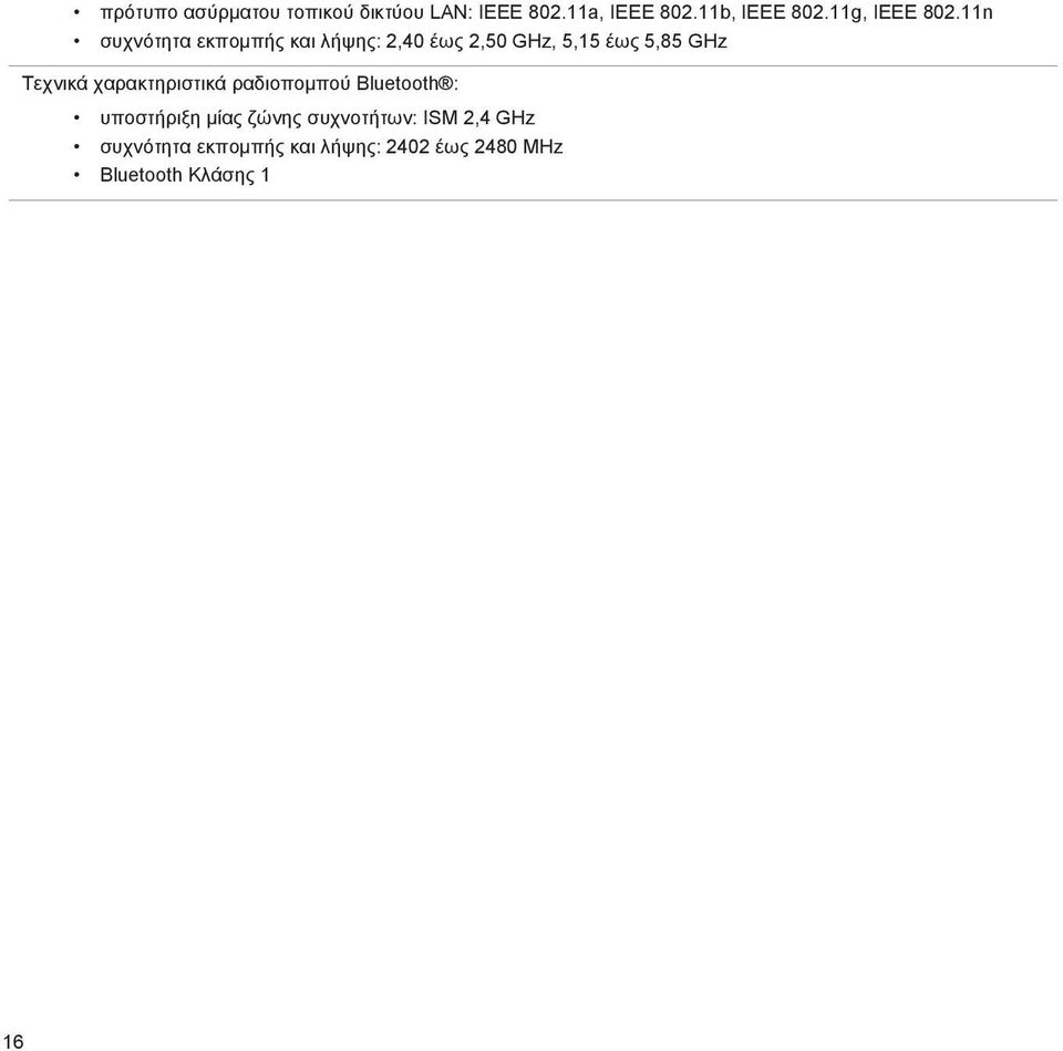 11n συχνότητα εκπομπής και λήψης: 2,40 έως 2,50 GHz, 5,15 έως 5,85 GHz Τεχνικά