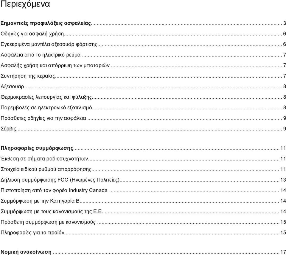.. 8 Πρόσθετες οδηγίες για την ασφάλεια... 9 Σέρβις... 9 Πληροφορίες συμμόρφωσης...11 Έκθεση σε σήματα ραδιοσυχνοτήτων...11 Στοιχεία ειδικού ρυθμού απορρόφησης.