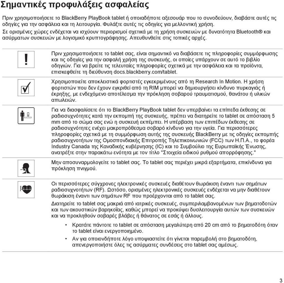 Σε ορισμένες χώρες ενδέχεται να ισχύουν περιορισμοί σχετικά με τη χρήση συσκευών με δυνατότητα Bluetooth και ασύρματων συσκευών με λογισμικό κρυπτογράφησης. Απευθυνθείτε στις τοπικές αρχές.