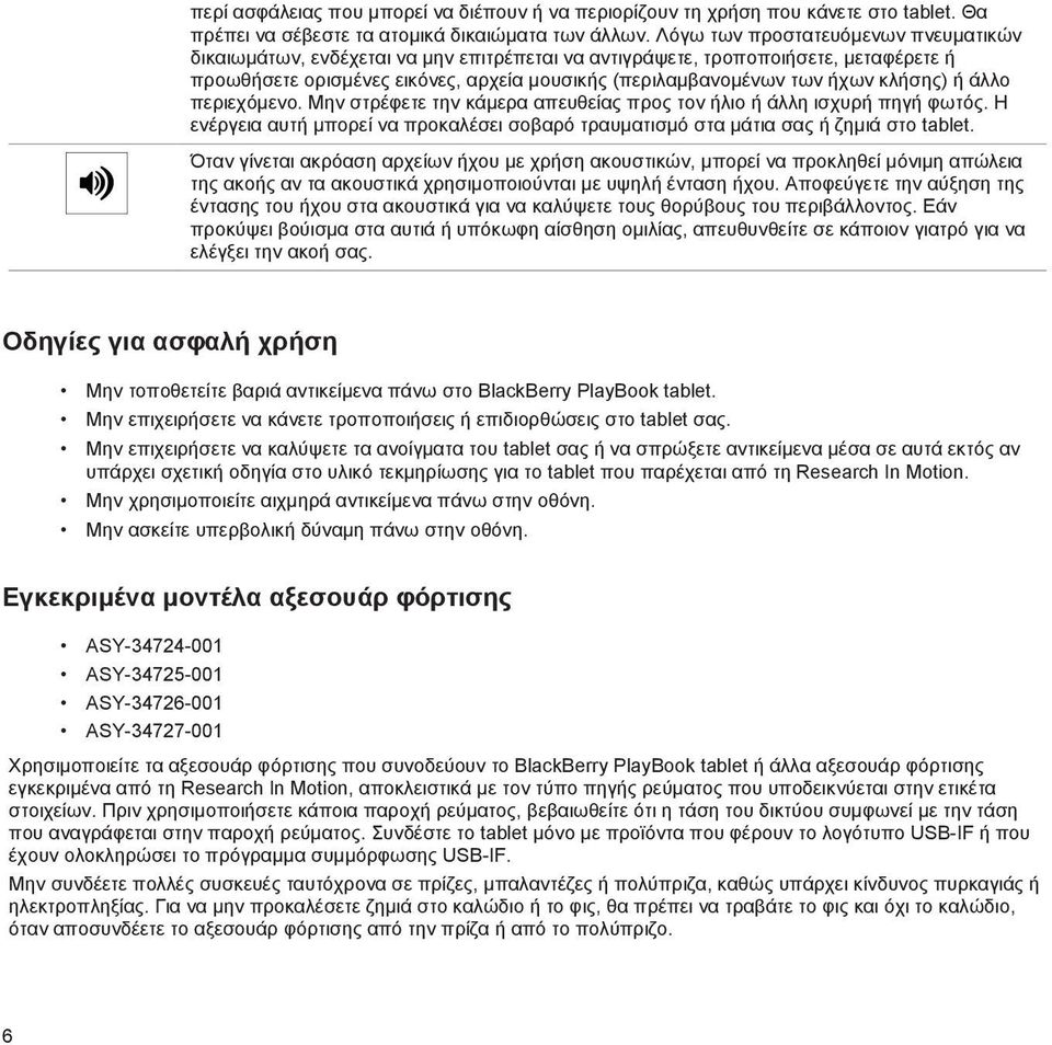 κλήσης) ή άλλο περιεχόμενο. Μην στρέφετε την κάμερα απευθείας προς τον ήλιο ή άλλη ισχυρή πηγή φωτός. Η ενέργεια αυτή μπορεί να προκαλέσει σοβαρό τραυματισμό στα μάτια σας ή ζημιά στο tablet.